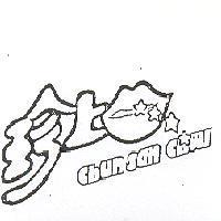珍上及圖 CHUN SAN CHWI