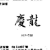 慶龍 AIR – TEX