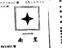 南星 ALCAFLEX 及圖