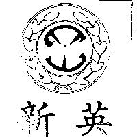 新英及圖