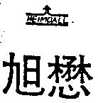 旭懋及圖 HEIMDALL
