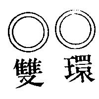 雙環及圖