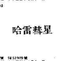 哈雷彗星