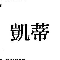 凱蒂