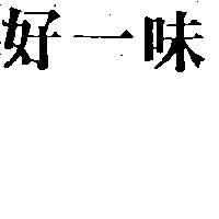 好一味
