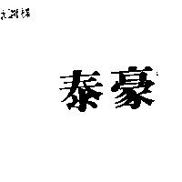 泰豪