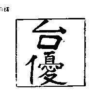 台優
