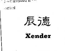 辰德及 XENDER
