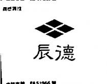 辰德及圖