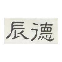 辰德