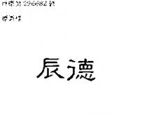 辰德