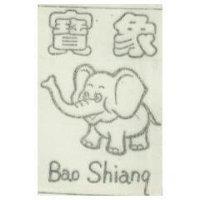 寶象及圖 Bao Shiang