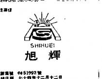 旭輝及圖