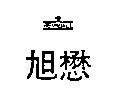 健成漁具商行標章