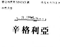 辛格利亞及圖
