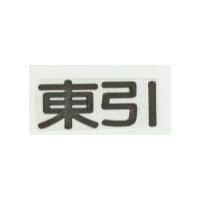 東引
