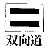 雙向道及圖