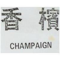 香檳 CHAMPAIGN