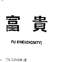 富貴 FU KWEI