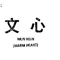 文心 WUN HSIN