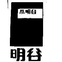 明谷及圖