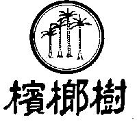 檳榔樹及圖