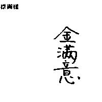 金滿意
