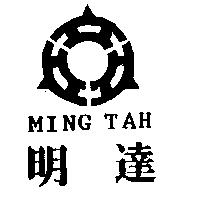明達 MING TAH 及圖