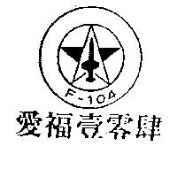 愛福–壹零肆 F – 104 及圖