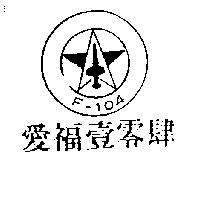 愛福–壹零肆及圖 F – 104