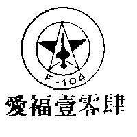 愛福–壹零肆 F – 104 及圖