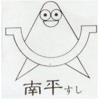 南平及圖 すし