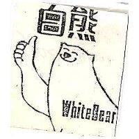 白熊及圖 White Bear