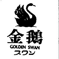 金鵝及圖 GOLDEN SWAN スフン