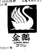 金鵝 GOLDEN SWAN 及圖スワン