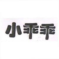 小乖乖