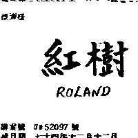 紅樹 ROLAND