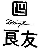 良友及圖 LU LIANG HUAN