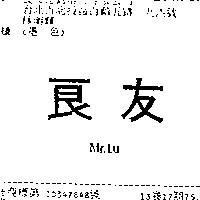 良友 MR.LU