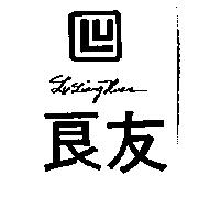 良友及圖 Lu Liang Huan