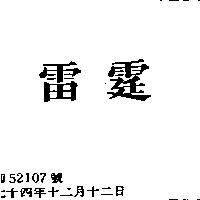雷霆
