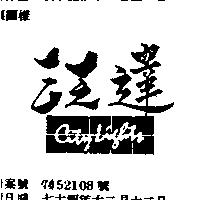 泛達