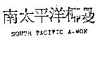南太平洋椰曼 SOUTH PACIFIC A-WON
