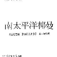 南太平洋椰曼 SOUTH PACIFIC A-WON