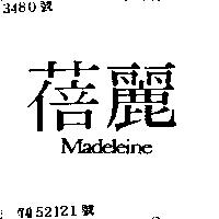 蓓麗 MADELEINE