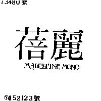 蓓麗 MADELEINE MONO