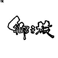 鄉之旅