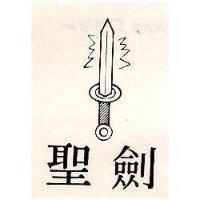 聖劍及圖