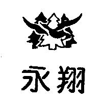 永翔及圖