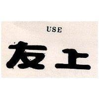 友上 USE